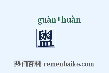 盥澣是什么意思的图片